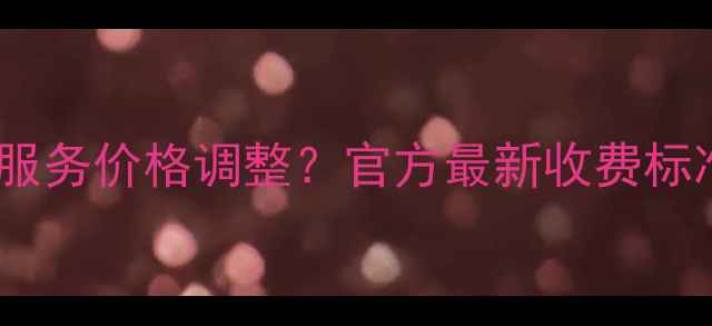 图片 华为数据恢复服务价格调整？官方最新收费标准及应对策略1