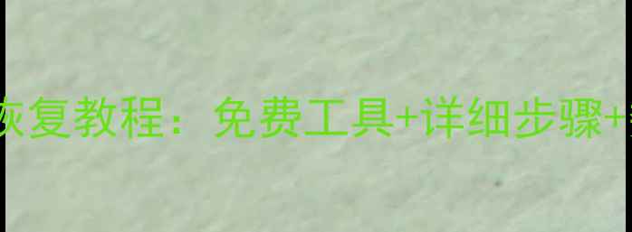 华为旧手机数据恢复教程免费工具详细步骤数据找回全攻略