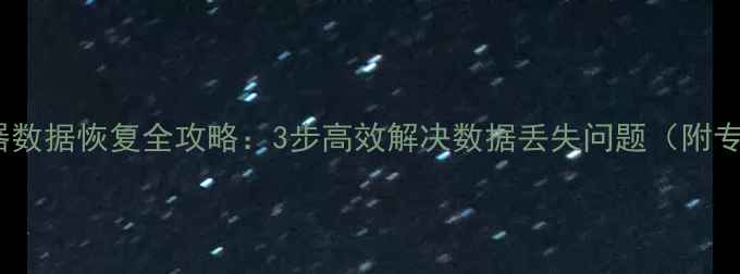 华为服务器数据恢复全攻略3步高效解决数据丢失问题附专业方案