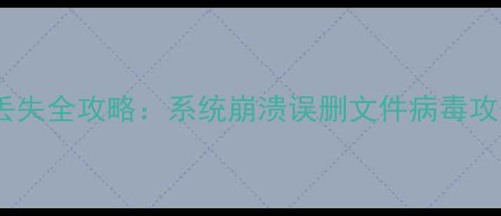 图片 华为电脑数据丢失全攻略：系统崩溃误删文件病毒攻击3步恢复指南