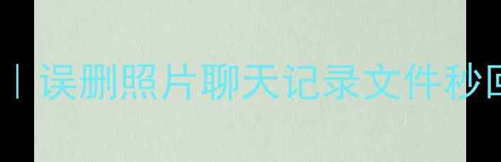 图片 华为畅享5数据恢复全攻略｜误删照片聊天记录文件秒回的方法✅附官方工具下载