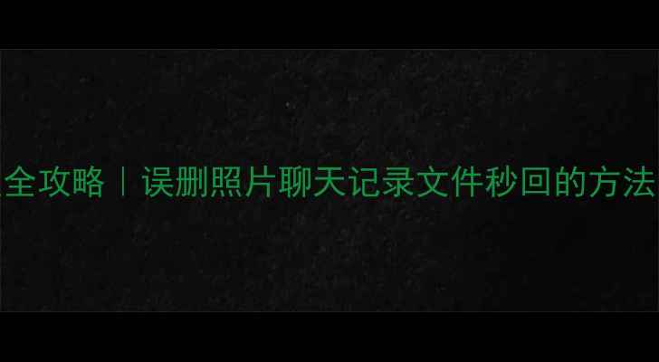 华为畅享5数据恢复全攻略误删照片聊天记录文件秒回的方法附官方工具下载