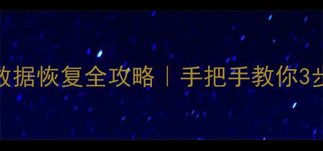 图片 华为畅享7充电数据恢复全攻略｜手把手教你3步找回丢失文件1