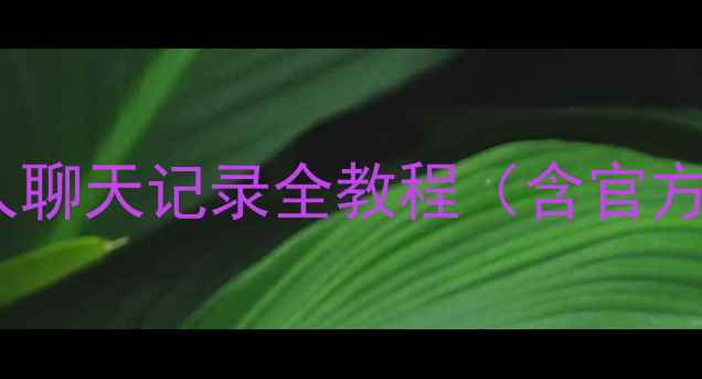 图片 华为畅玩7数据恢复：误删照片联系人聊天记录全教程（含官方工具+第三方软件+云服务恢复方案）