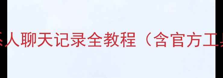 图片 华为畅玩7数据恢复：误删照片联系人聊天记录全教程（含官方工具+第三方软件+云服务恢复方案）1
