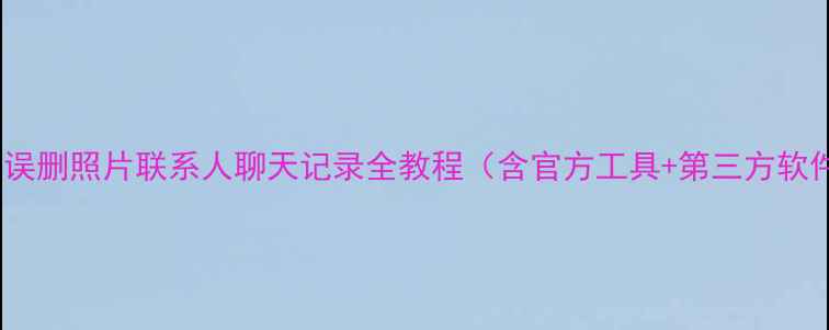 图片 华为畅玩7数据恢复：误删照片联系人聊天记录全教程（含官方工具+第三方软件+云服务恢复方案）2