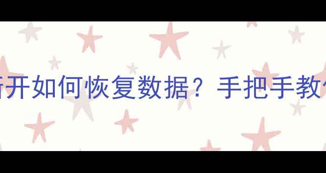 图片 华为荣耀3c数据线断开如何恢复数据？手把手教你5步找回重要文件1