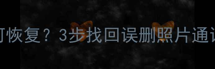 图片 华为荣耀5清除数据后如何恢复？3步找回误删照片通讯录微信（附详细教程）2