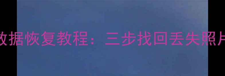 图片 华为荣耀8X手机数据恢复教程：三步找回丢失照片聊天记录联系人