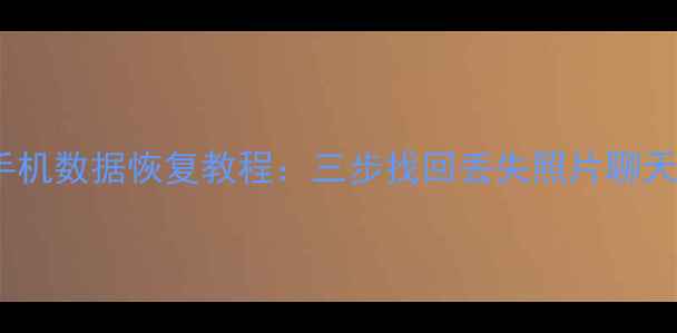 图片 华为荣耀8X手机数据恢复教程：三步找回丢失照片聊天记录联系人2