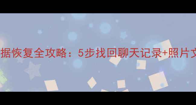 图片 华为荣耀8x微信数据恢复全攻略：5步找回聊天记录+照片文件（最新教程）2