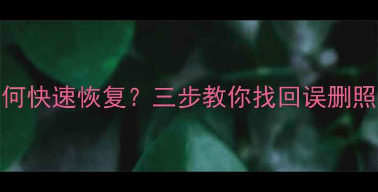 图片 华为荣耀9i删除文件如何快速恢复？三步教你找回误删照片、联系人等重要数据