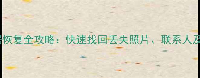 华为荣耀9手机数据恢复全攻略快速找回丢失照片联系人及文件最新教程