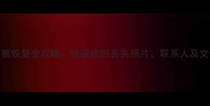 图片 华为荣耀9手机数据恢复全攻略：快速找回丢失照片、联系人及文件（最新教程）1