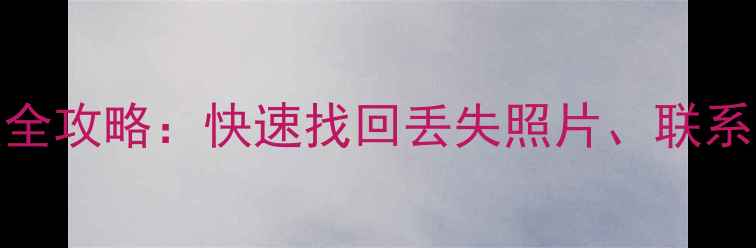 图片 华为荣耀9手机数据恢复全攻略：快速找回丢失照片、联系人及文件（最新教程）2