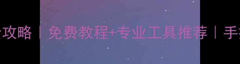 华为荣耀V8手机数据恢复全攻略免费教程专业工具推荐手把手教你找回重要资料