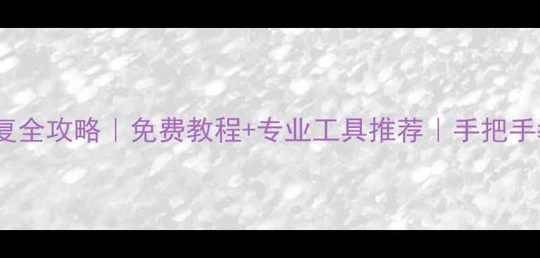 图片 华为荣耀V8手机数据恢复全攻略｜免费教程+专业工具推荐｜手把手教你找回重要资料📱💾1