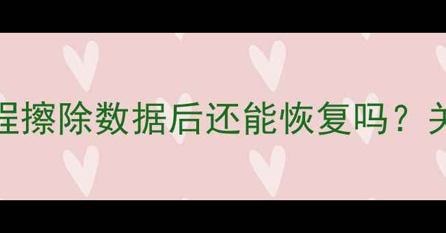 华为远程擦除数据后还能恢复吗关键原因