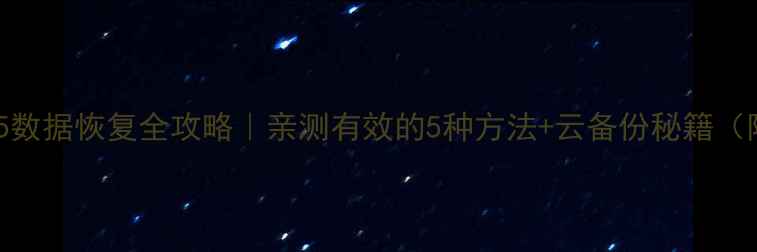 图片 华为麦芒5数据恢复全攻略｜亲测有效的5种方法+云备份秘籍（附教程）1