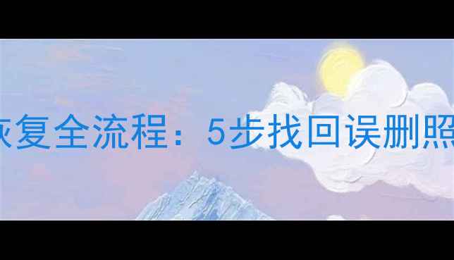 图片 华为麦芒6手机数据恢复全流程：5步找回误删照片聊天记录微信备份