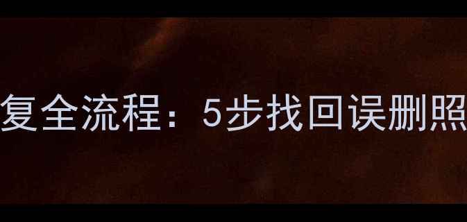 图片 华为麦芒6手机数据恢复全流程：5步找回误删照片聊天记录微信备份1