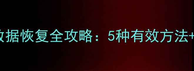 图片 华为麦芒四手机数据恢复全攻略：5种有效方法+恢复后注意事项2