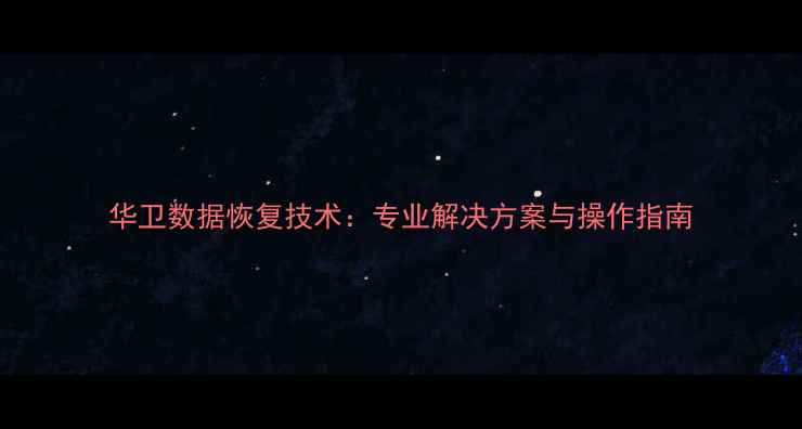 图片 华卫数据恢复技术：专业解决方案与操作指南