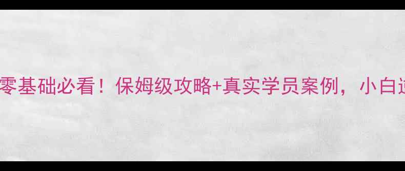 华客数据恢复培训零基础必看保姆级攻略真实学员案例小白逆袭数据恢复师全