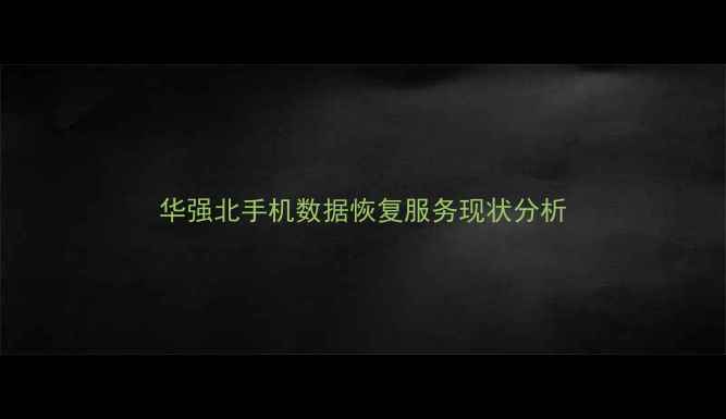 图片 华强北手机数据恢复服务现状分析