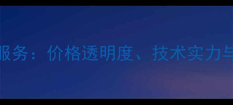 图片 华强北数据恢复服务：价格透明度、技术实力与用户口碑全测评