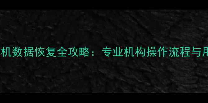 图片 华强北苹果手机数据恢复全攻略：专业机构操作流程与用户避坑指南1