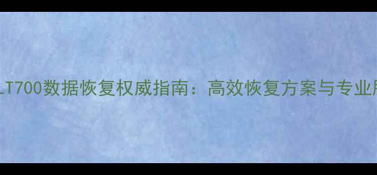 图片 华测LT700数据恢复权威指南：高效恢复方案与专业服务1
