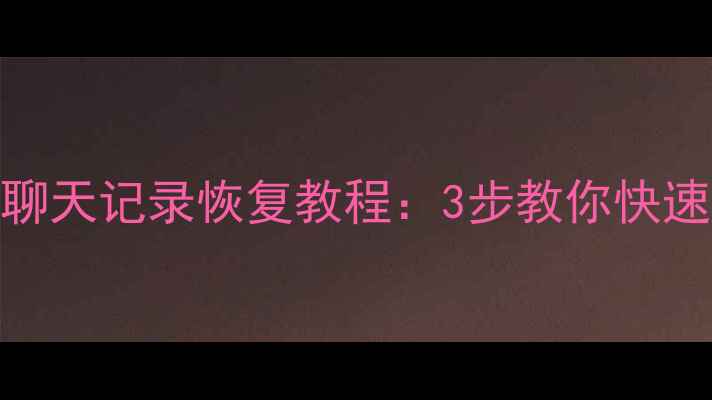 图片 华硕手机微信聊天记录恢复教程：3步教你快速找回丢失数据