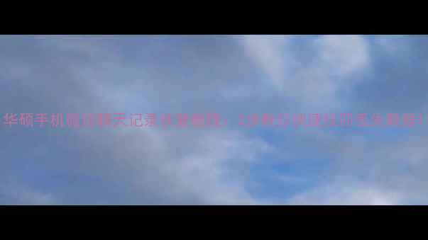 图片 华硕手机微信聊天记录恢复教程：3步教你快速找回丢失数据1