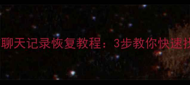 图片 华硕手机微信聊天记录恢复教程：3步教你快速找回丢失数据2