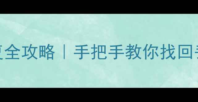 图片 华科RTK数据恢复全攻略｜手把手教你找回丢失的测绘数据1