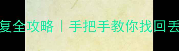 图片 华科RTK数据恢复全攻略｜手把手教你找回丢失的测绘数据2