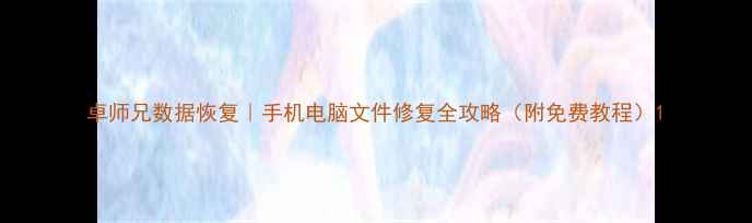 卓师兄数据恢复手机电脑文件修复全攻略附免费教程