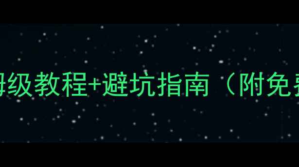 图片 单片机数据流恢复全攻略✅保姆级教程+避坑指南（附免费工具包）｜数据恢复必看干货