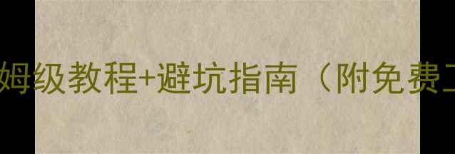 单片机数据流恢复全攻略保姆级教程避坑指南附免费工具包数据恢复必看干货