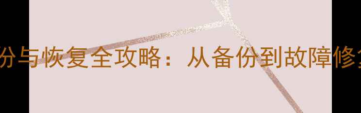 单硬盘数据备份与恢复全攻略从备份到故障修复的完整指南