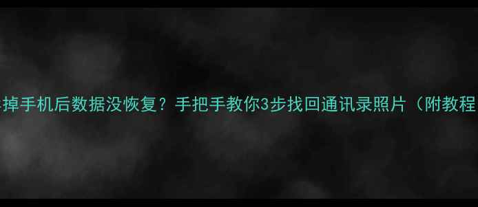 图片 卖掉手机后数据没恢复？手把手教你3步找回通讯录照片（附教程）