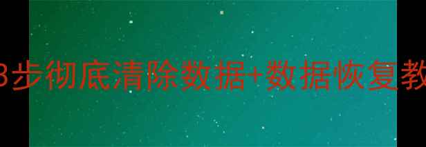 图片 卖旧手机前必看！3步彻底清除数据+数据恢复教程（附免费工具）