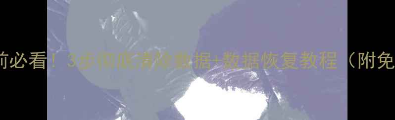 图片 卖旧手机前必看！3步彻底清除数据+数据恢复教程（附免费工具）1