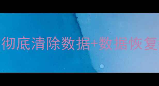 图片 卖旧手机前必看！3步彻底清除数据+数据恢复教程（附免费工具）2