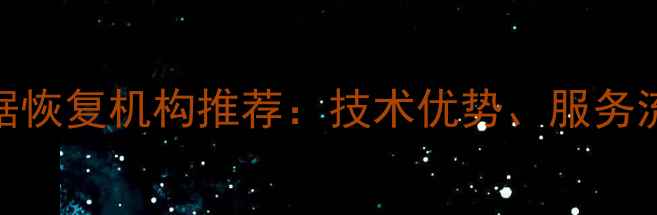 图片 南京专业内存卡数据恢复机构推荐：技术优势、服务流程与价格透明指南