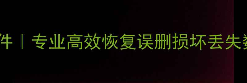 图片 南京手机数据恢复文件｜专业高效恢复误删损坏丢失数据，免费检测服务1