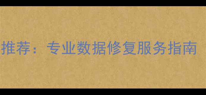 图片 南京数据恢复公司权威推荐：专业数据修复服务指南（附地址+电话+案例）1