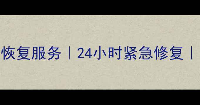 图片 南京玄武区专业数据恢复服务｜24小时紧急修复｜免费电话咨询：025-