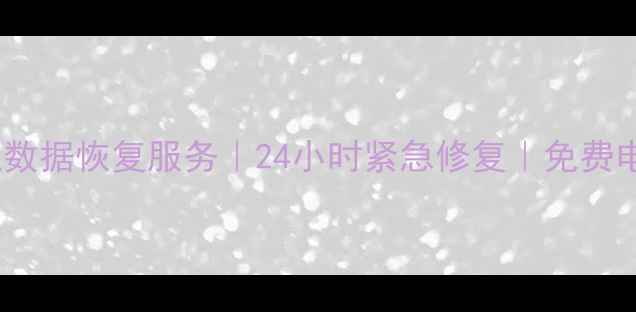 南京玄武区专业数据恢复服务24小时紧急修复免费电话咨询025-